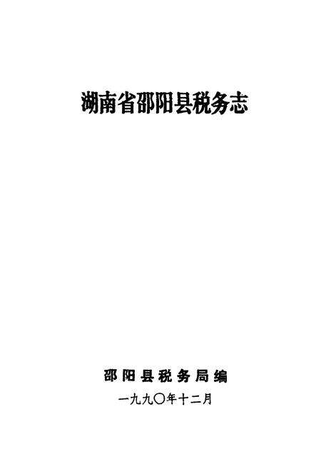 《湖南省邵阳县税务志》.pdf电子版_湖南省志预览图1