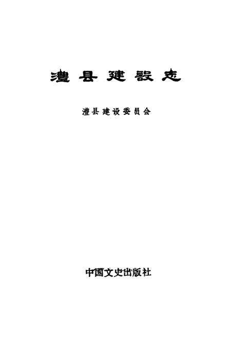 《澧县建设志》.pdf电子版_湖南省志预览图1