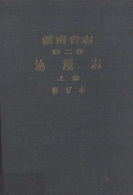 《湖南省志第二卷地理志上册修订本》.pdf电子版_湖南省志缩略图