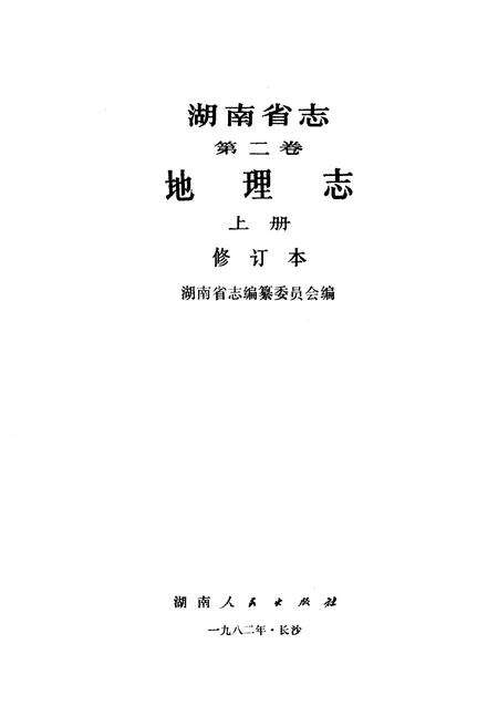 《湖南省志第二卷地理志上册修订本》.pdf电子版_湖南省志预览图1