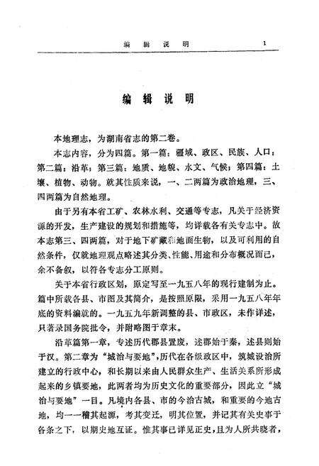 《湖南省志第二卷地理志上册修订本》.pdf电子版_湖南省志预览图2