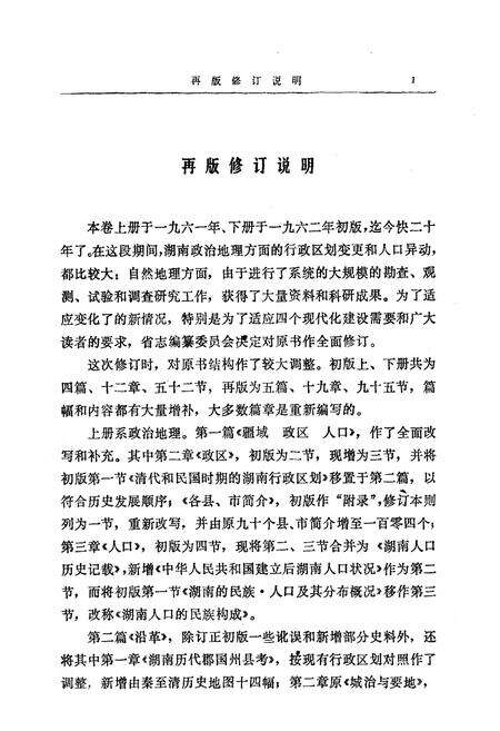 《湖南省志第二卷地理志上册修订本》.pdf电子版_湖南省志预览图4