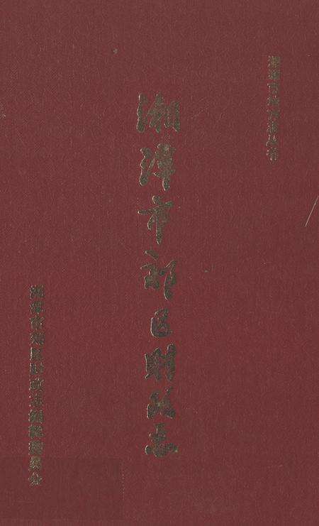 《湘潭市郊区财政志》.pdf电子版_湖南省志缩略图