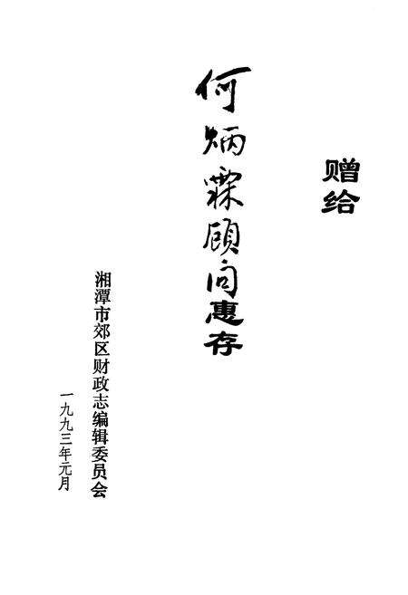 《湘潭市郊区财政志》.pdf电子版_湖南省志预览图1