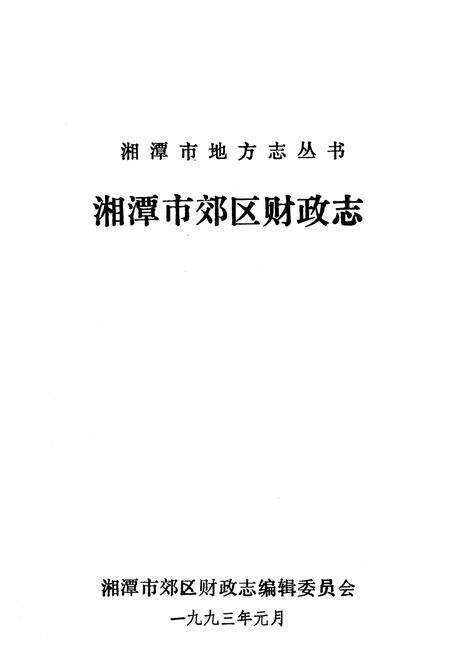 《湘潭市郊区财政志》.pdf电子版_湖南省志预览图2