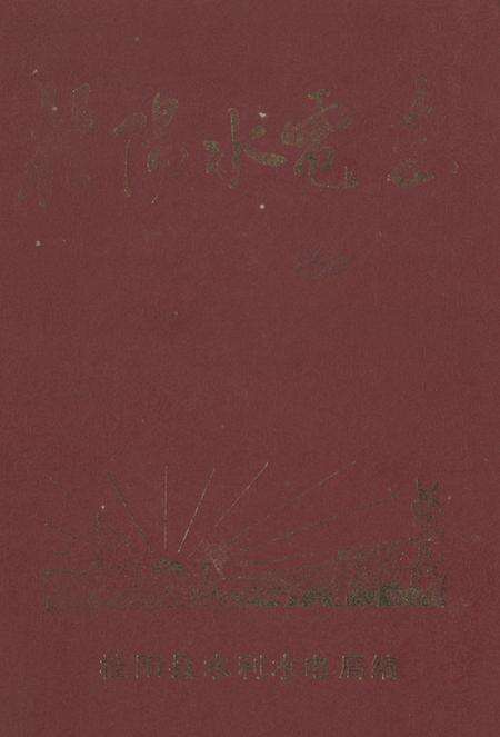 《桂阳水电志》.pdf电子版_湖南省志缩略图