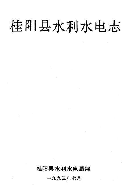 《桂阳水电志》.pdf电子版_湖南省志预览图1