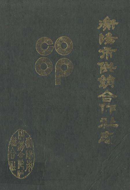 《衡阳市供销合作社志》.pdf电子版_湖南省志缩略图