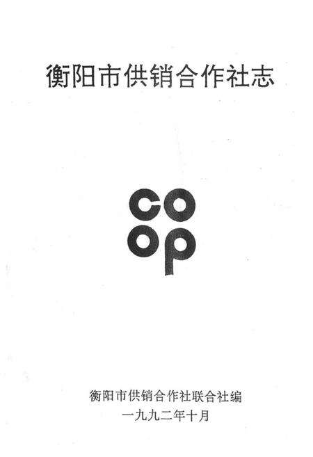 《衡阳市供销合作社志》.pdf电子版_湖南省志预览图1
