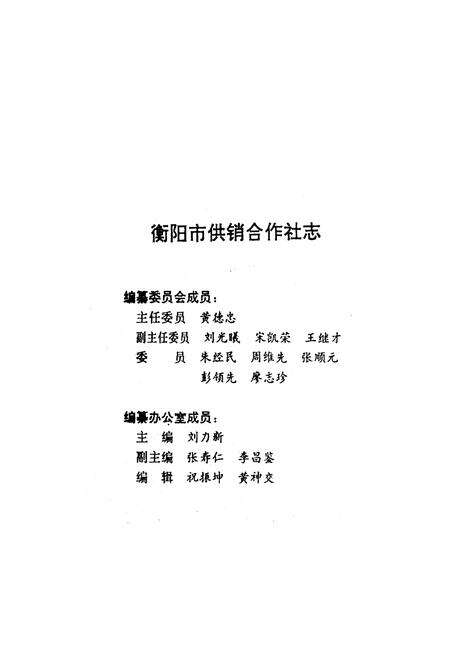 《衡阳市供销合作社志》.pdf电子版_湖南省志预览图4