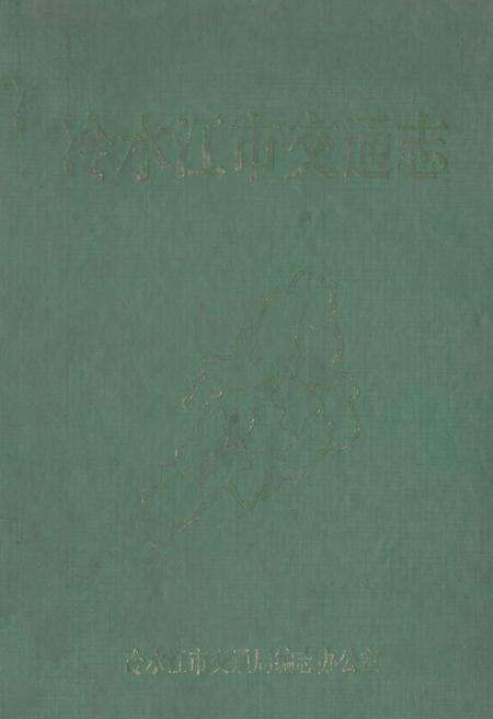 《冷水江市交通志》.pdf电子版_湖南省志缩略图