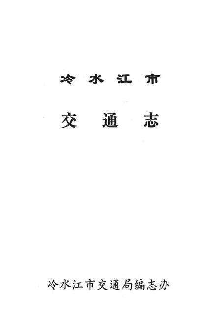 《冷水江市交通志》.pdf电子版_湖南省志预览图1