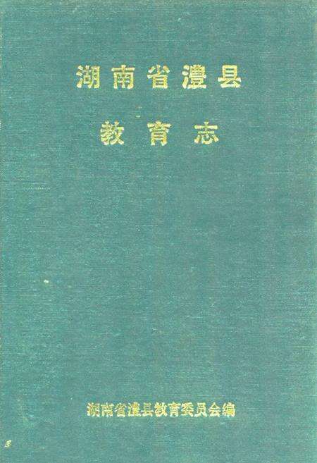 《澧县教育志》.pdf电子版_湖南省志缩略图