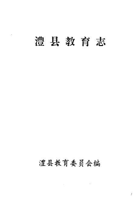 《澧县教育志》.pdf电子版_湖南省志预览图1