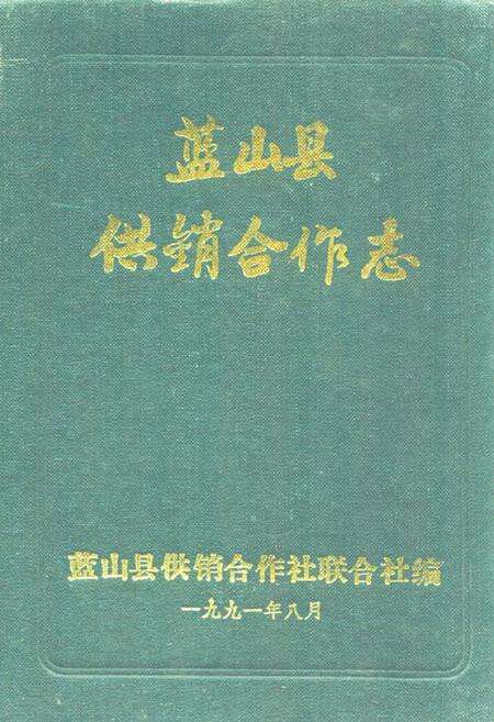 《蓝山县供销合作志》.pdf电子版_湖南省志缩略图