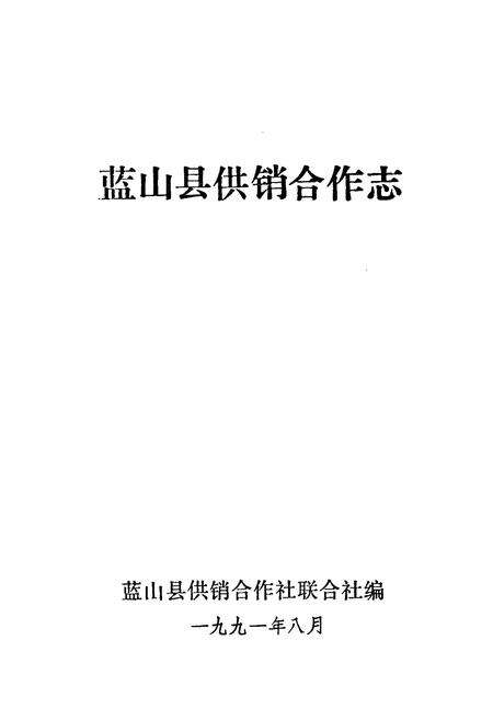 《蓝山县供销合作志》.pdf电子版_湖南省志预览图1