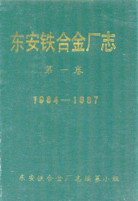 《东安铁合金厂志 第一卷(1984-1987)》.pdf电子版_湖南省志缩略图