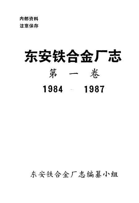 《东安铁合金厂志 第一卷(1984-1987)》.pdf电子版_湖南省志预览图1