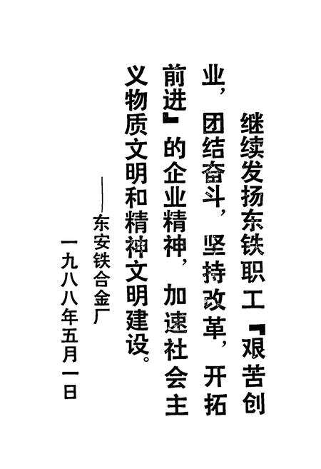 《东安铁合金厂志 第一卷(1984-1987)》.pdf电子版_湖南省志预览图2