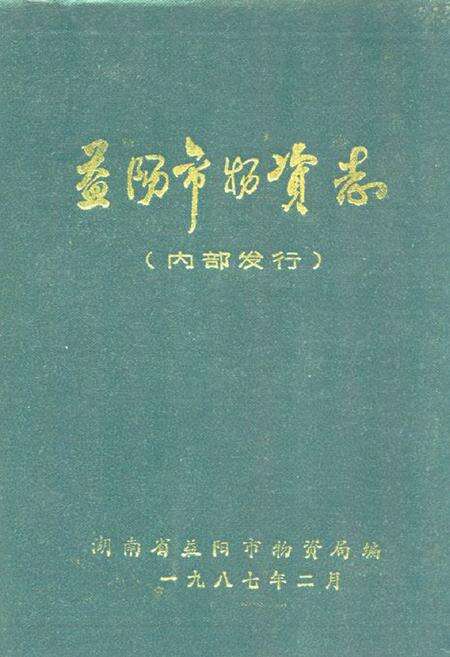 《益阳市物资志》.pdf电子版_湖南省志缩略图