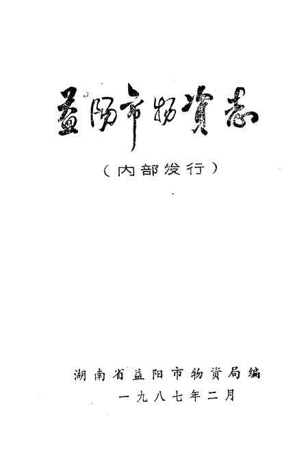 《益阳市物资志》.pdf电子版_湖南省志预览图1