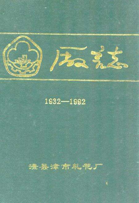 《湖南省澧县津市轧花厂厂志(1932-1992)》.pdf电子版_湖南省志缩略图