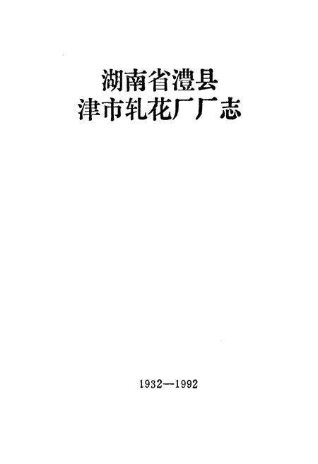 《湖南省澧县津市轧花厂厂志(1932-1992)》.pdf电子版_湖南省志预览图1