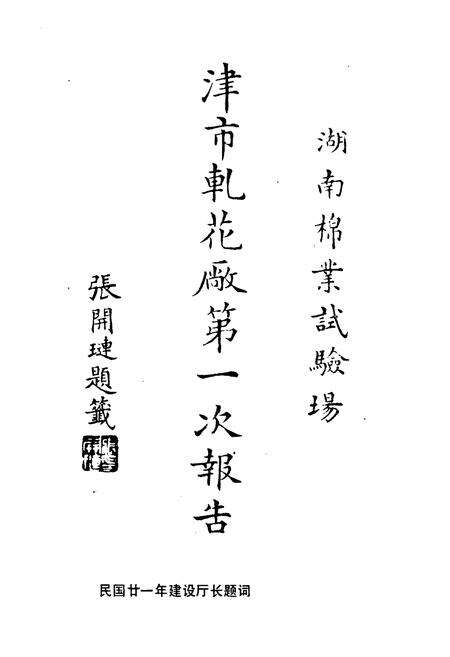 《湖南省澧县津市轧花厂厂志(1932-1992)》.pdf电子版_湖南省志预览图3