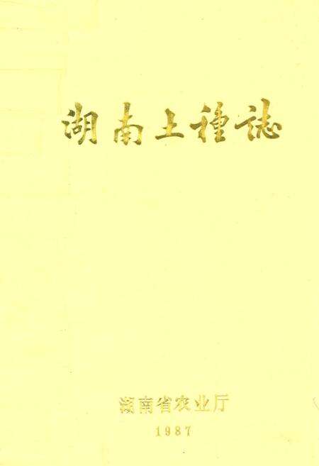 《湖南土种志》.pdf电子版_湖南省志缩略图