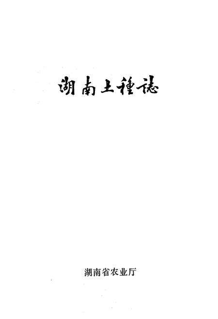 《湖南土种志》.pdf电子版_湖南省志预览图1
