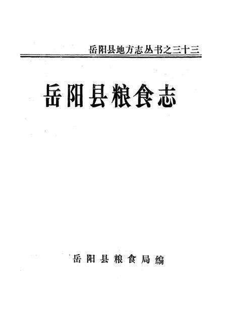 《岳阳县粮食志》.pdf电子版_湖南省志预览图1