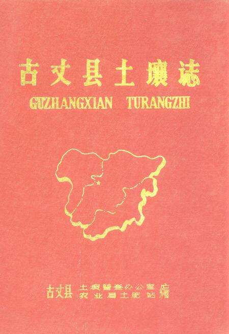 《古丈县土壤志》.pdf电子版_湖南省志缩略图