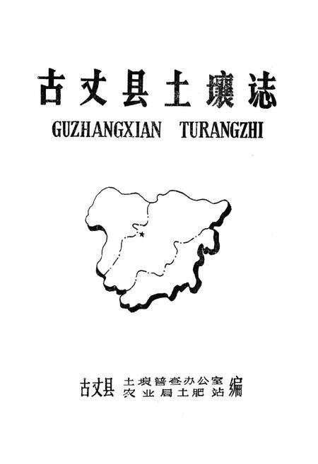 《古丈县土壤志》.pdf电子版_湖南省志预览图1