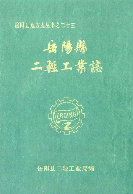《岳阳县二轻工业志》.pdf电子版_湖南省志缩略图