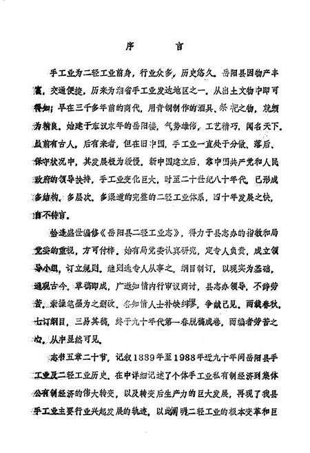 《岳阳县二轻工业志》.pdf电子版_湖南省志预览图2