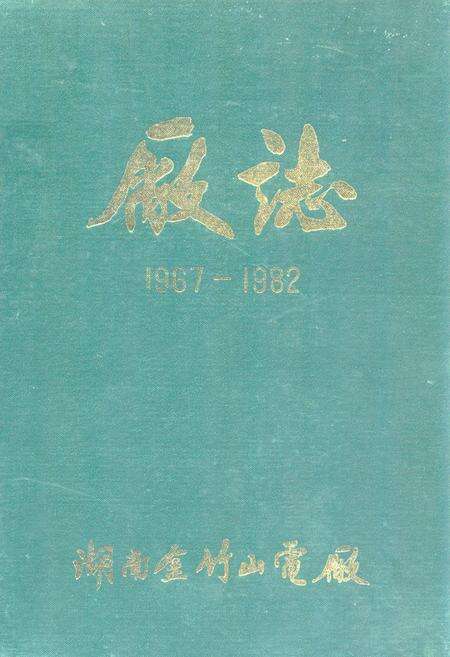 《湖南省金竹山电厂厂志(1967-1982)》.pdf电子版_湖南省志缩略图