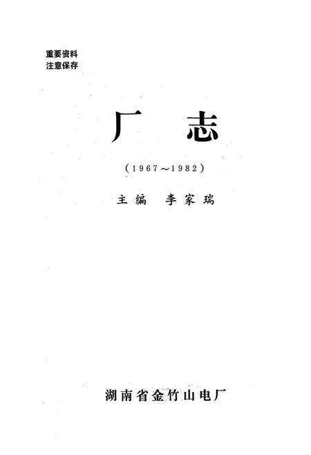《湖南省金竹山电厂厂志(1967-1982)》.pdf电子版_湖南省志预览图1