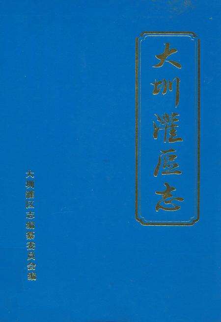 《大圳灌区志》.pdf电子版_湖南省志缩略图