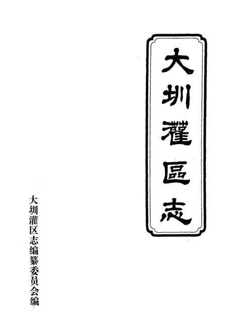 《大圳灌区志》.pdf电子版_湖南省志预览图1