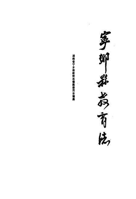 《宁乡县教育志》.pdf电子版_湖南省志预览图1