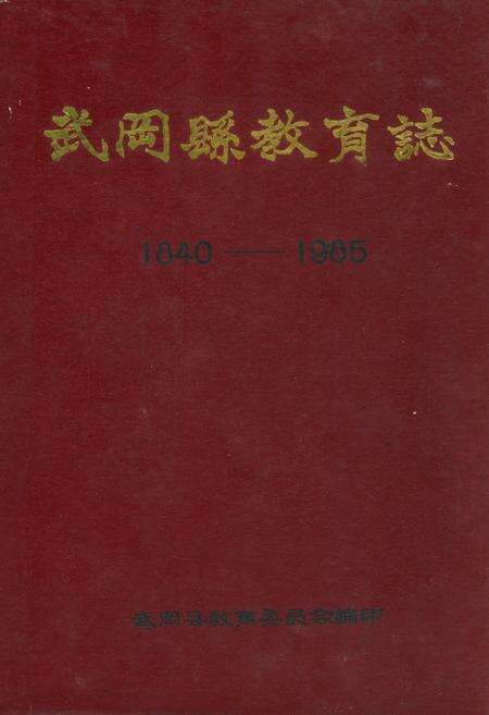 《武冈县教育志(1840-1985)》.pdf电子版_湖南省志缩略图