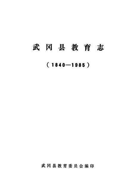 《武冈县教育志(1840-1985)》.pdf电子版_湖南省志预览图1