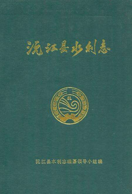 《湖南省沅江县水利志》.pdf电子版_湖南省志缩略图
