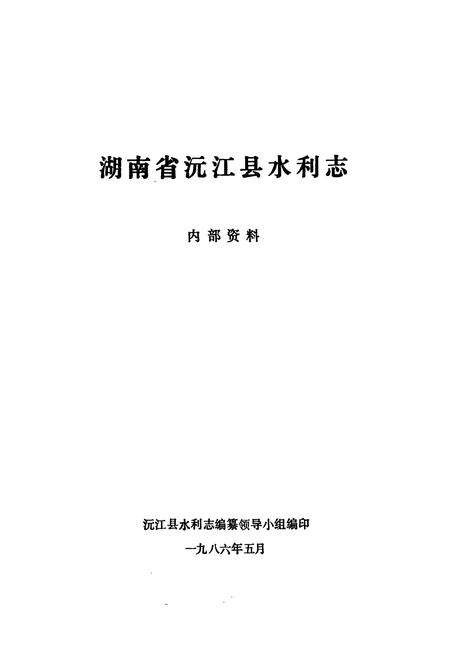 《湖南省沅江县水利志》.pdf电子版_湖南省志预览图1