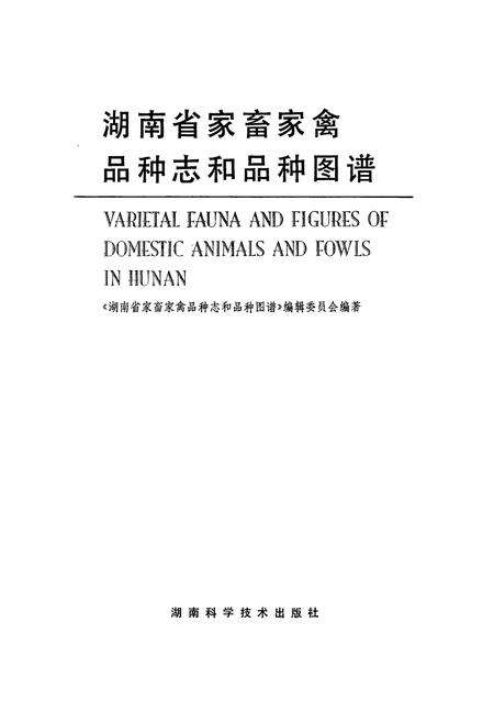 《湖南省家畜家禽品种志和品种图谱》.pdf电子版_湖南省志预览图1