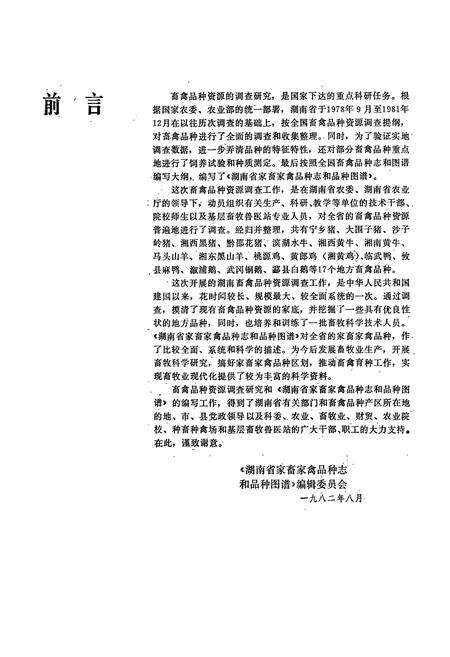 《湖南省家畜家禽品种志和品种图谱》.pdf电子版_湖南省志预览图4