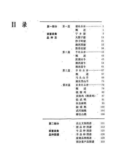 《湖南省家畜家禽品种志和品种图谱》.pdf电子版_湖南省志预览图5