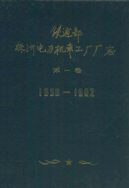《铁道部株洲电力机车工厂厂志(1936-1982)》.pdf电子版_湖南省志缩略图