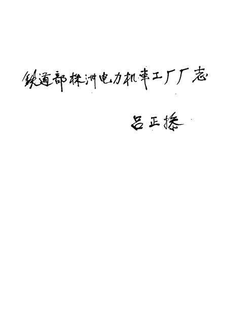 《铁道部株洲电力机车工厂厂志(1936-1982)》.pdf电子版_湖南省志预览图1