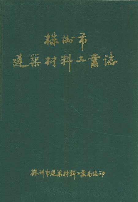 《株洲市建筑材料工业志》.pdf电子版_湖南省志缩略图